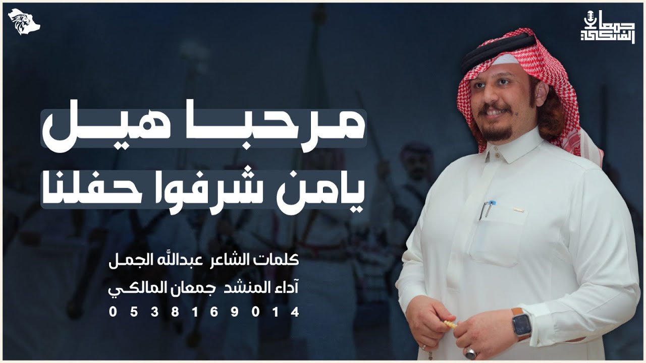 شيلة #عرضة_جنوبية 🔥🔥 2023 | من كلمات الشاعر / عبدالله الجمل وأداء المنشد / جمعان المالكي