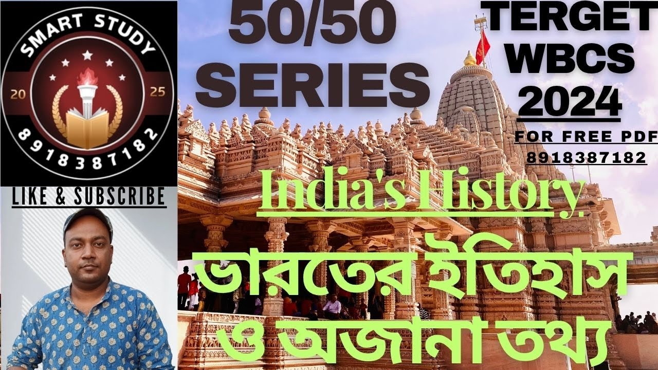 Indian History MCQ in Bengali | ভারতের ইতিহাস প্রশ্ন | WBCS History | SSC, WBPSC@AmritasyaGhoshal