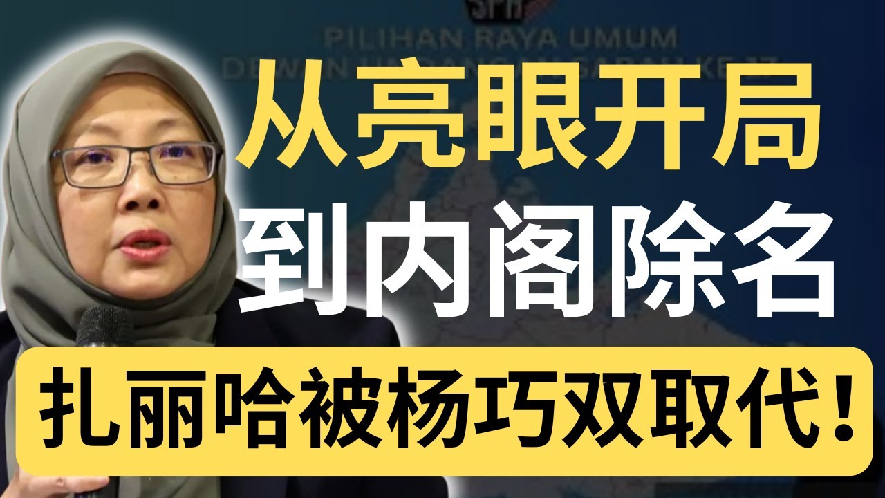 杨巧双上位，她被踢出局！盘点扎丽哈任期内的争议！