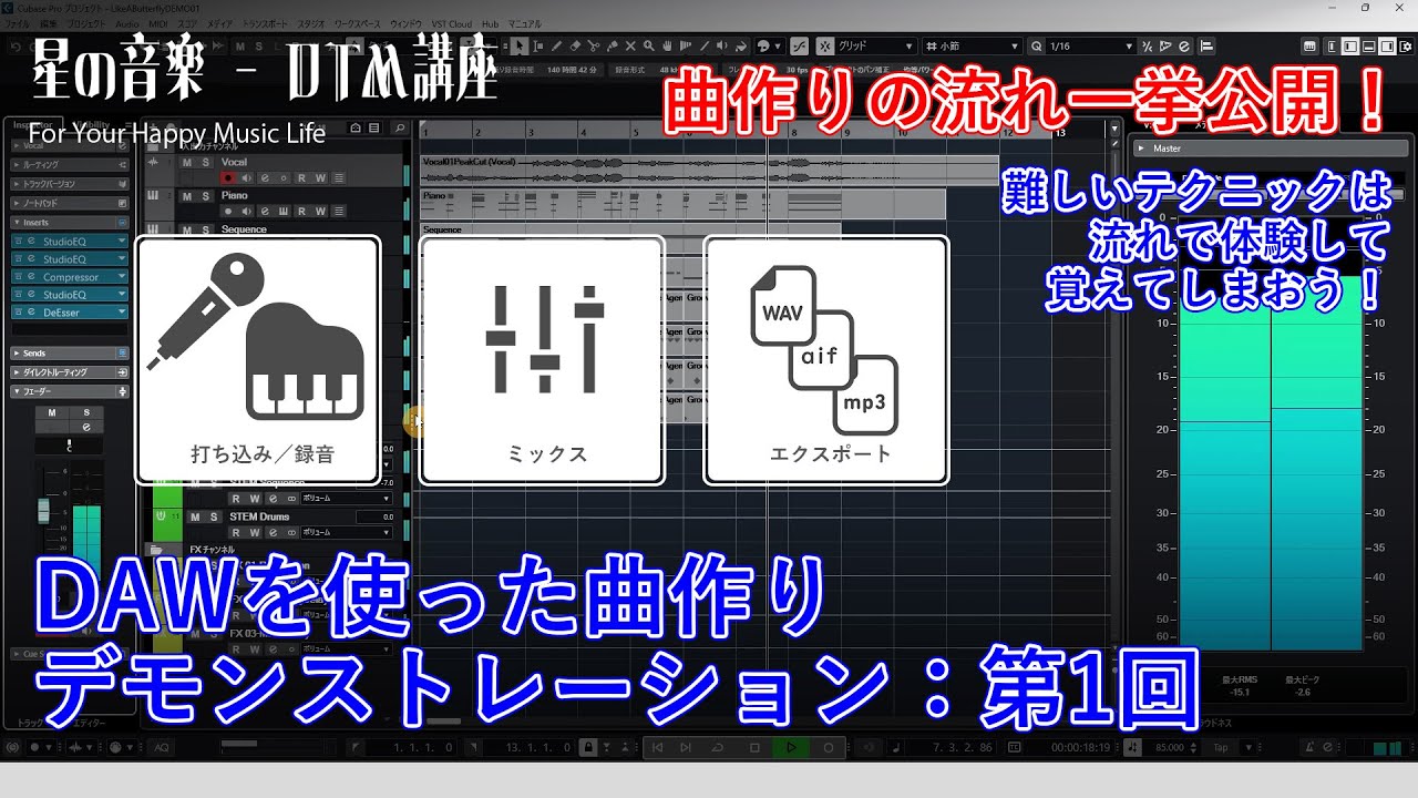【CUBASE13での曲作り手順、一挙公開！難しい知識も流れで覚えてしまおう！】DAWを使った曲作りデモンストレーション：第1回