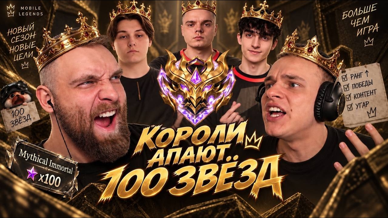 День 4. ч2. КОРОЛИ АПАЮТ 100⭐ 88 Побед. 11 Поражений. ВР 87%. - Mobile Legends титамин