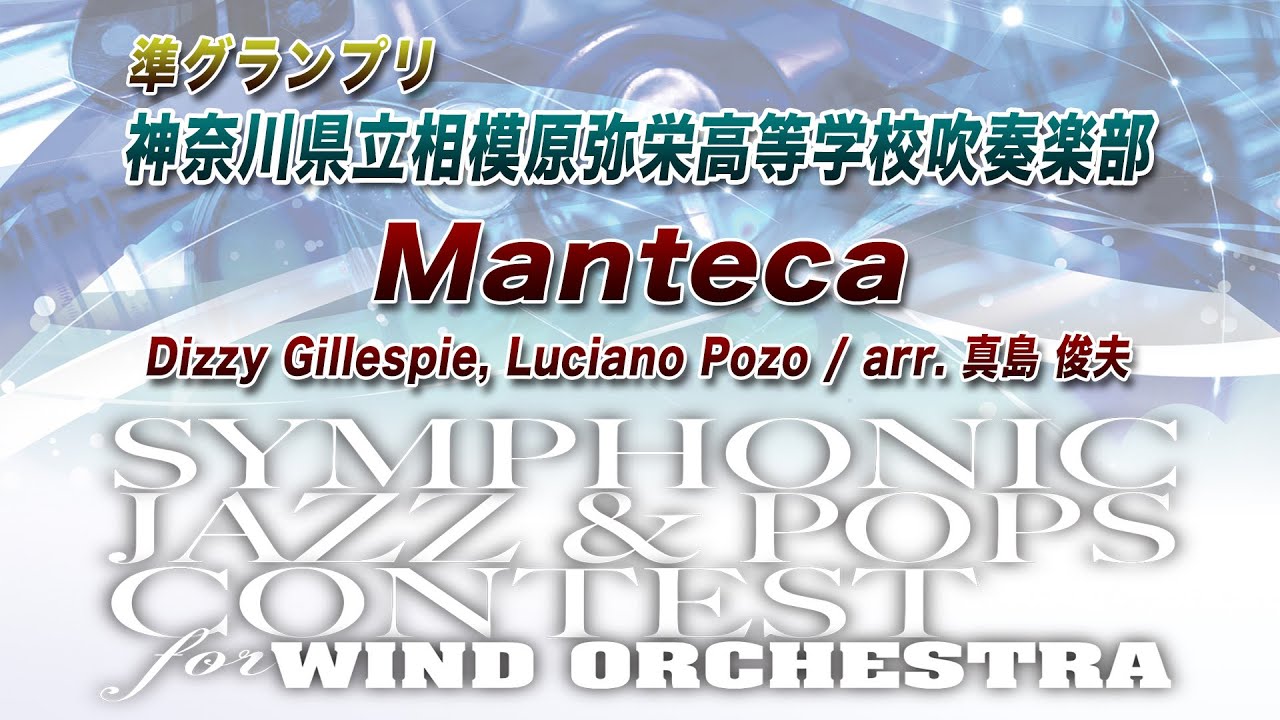 【13th SJ&P】神奈川県立相模原弥栄高等学校吹奏楽部 ／ Manteca【準グランプリ】