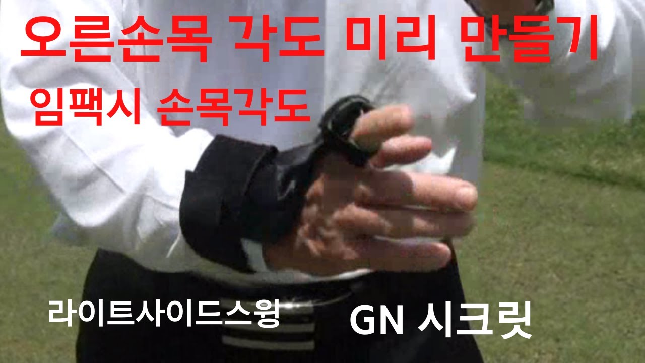 라이트사이드스윙, 셋업시 임팩 손목각도를 미리 만든다, 스윙중 손목각도 유지하기