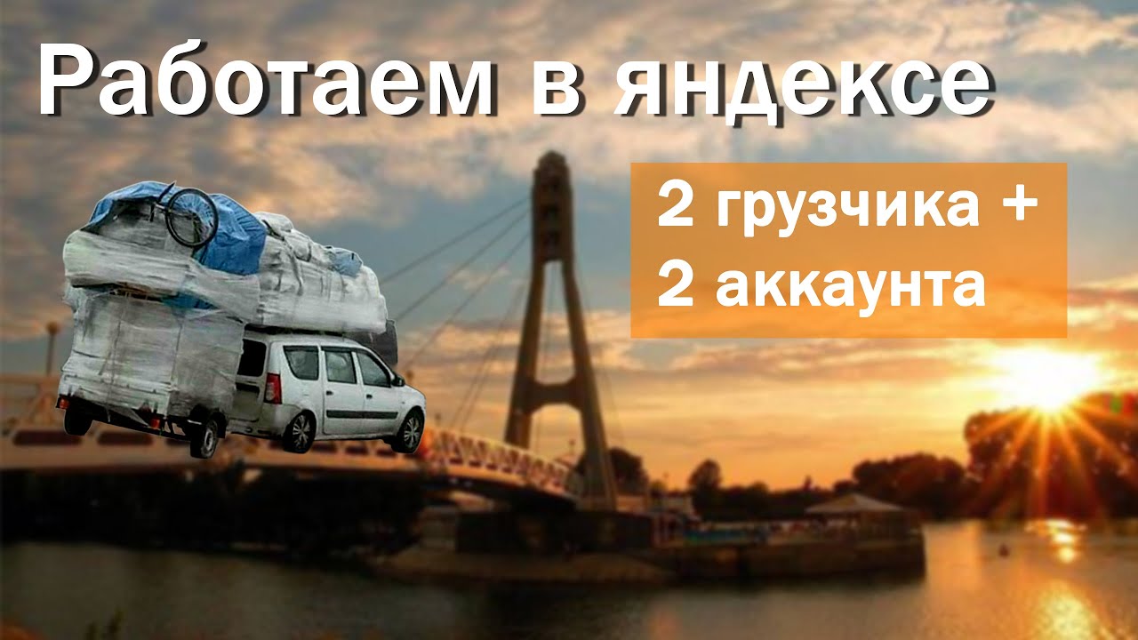 Работаем на 2 аккаунта в 2 грузчика #яндексгрузовой