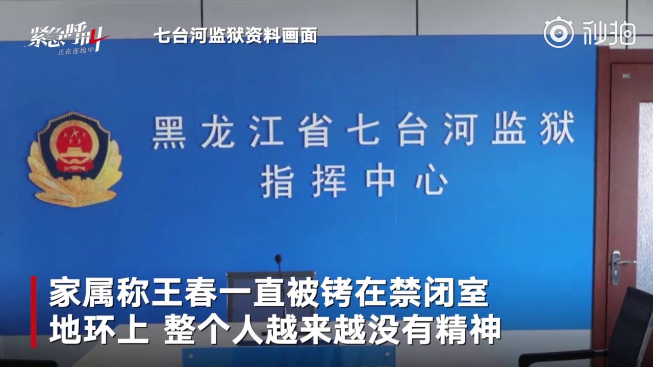 黑龙江一服刑人员被关禁闭4天后死亡 监狱称存在工作失误   紧急呼叫的秒拍视频
