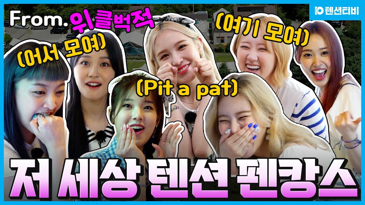 [Ep.01] 위클벅쩍💦 저세상 텐션💦 초호화펜션🏠 에서 펼쳐지는 위클리의 펜캉스 1편