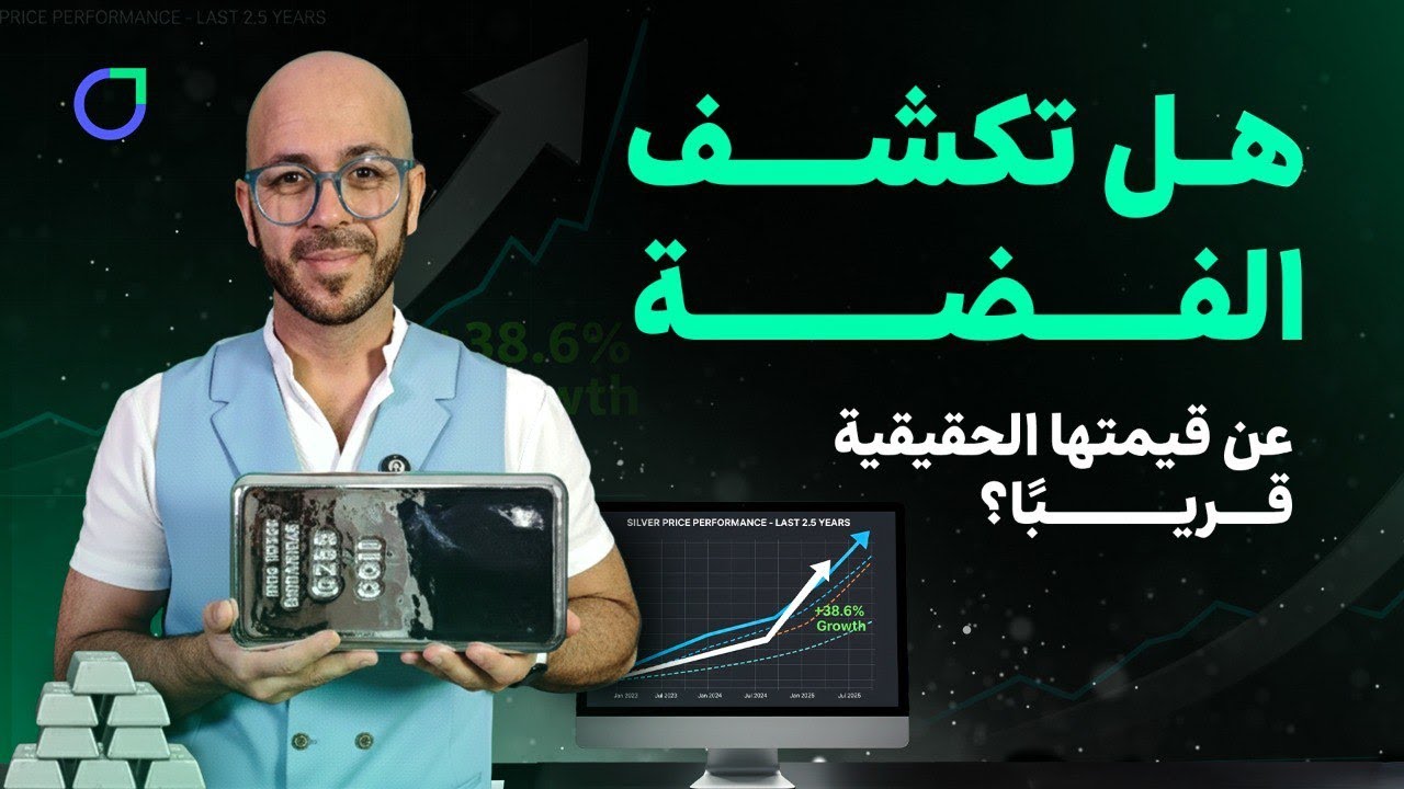 القيمة الحقيقية للفضة: من فقاعة الثمانينات إلى أسواق اليوم