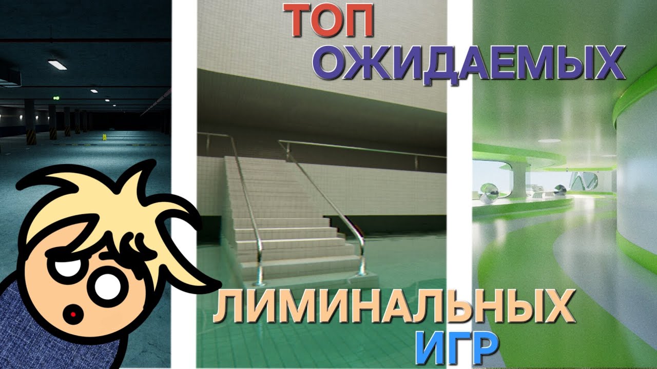 ТОП 10 ОЖИДАЕМЫХ ЛИМИНАЛЬНЫХ ИГР