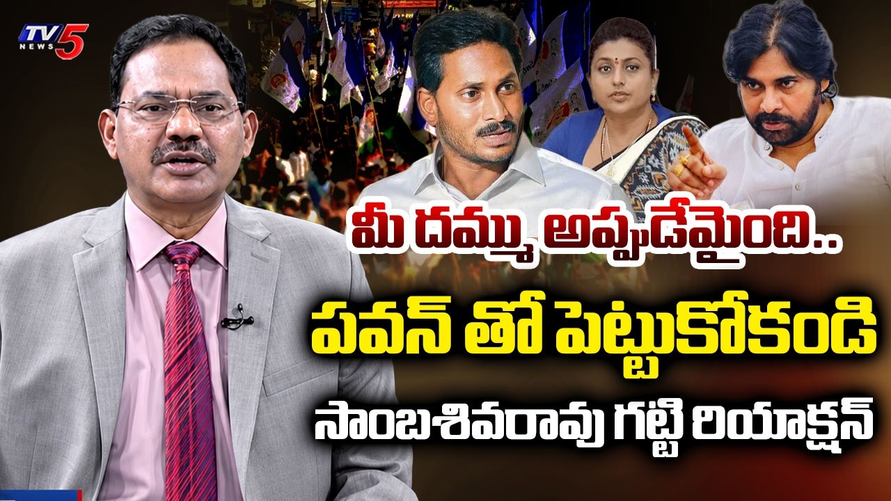 TV5 Sambasiva Rao INTRO of TOP Story Debate | Pawan Kalyan | Jagan | YSRCP | Chandrababu | TV5 News