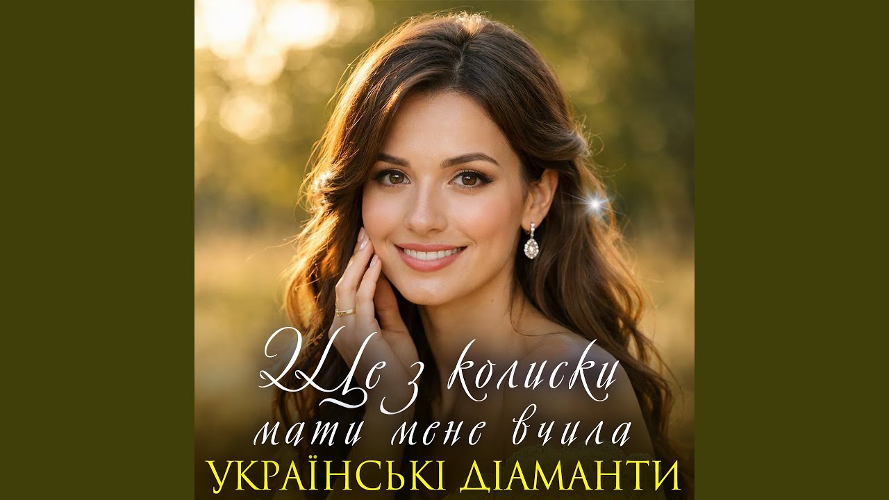 Ще з колиски мати мене вчила
