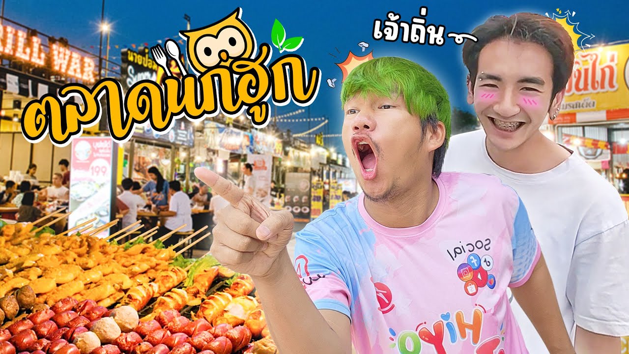 มากับเจ้าถิ่นจังหวัดนนทบุรี​ ตลาดนกฮูก​ ดูซิมีอะไรอร่อย​