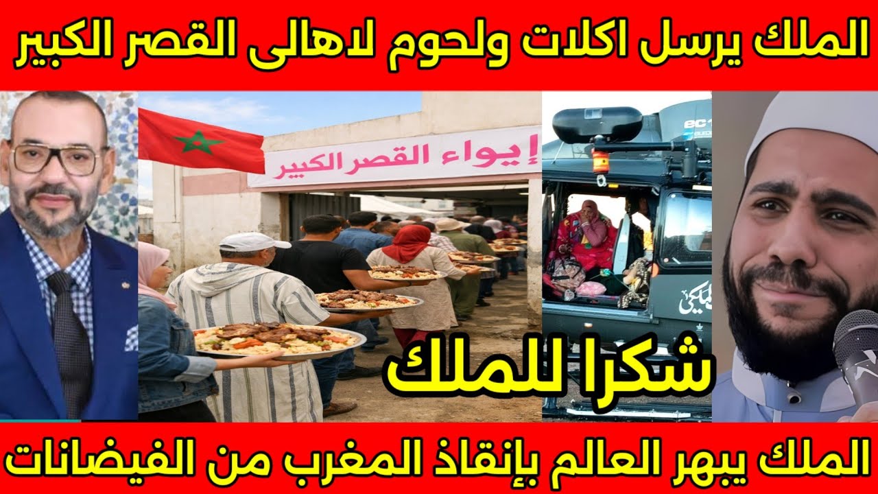 انبهار العالم بدخول مساعدات ولحوم واكلات ضخمه من الملك لاهالى القصر الكبير فى الايواء وبكاء المشايخ