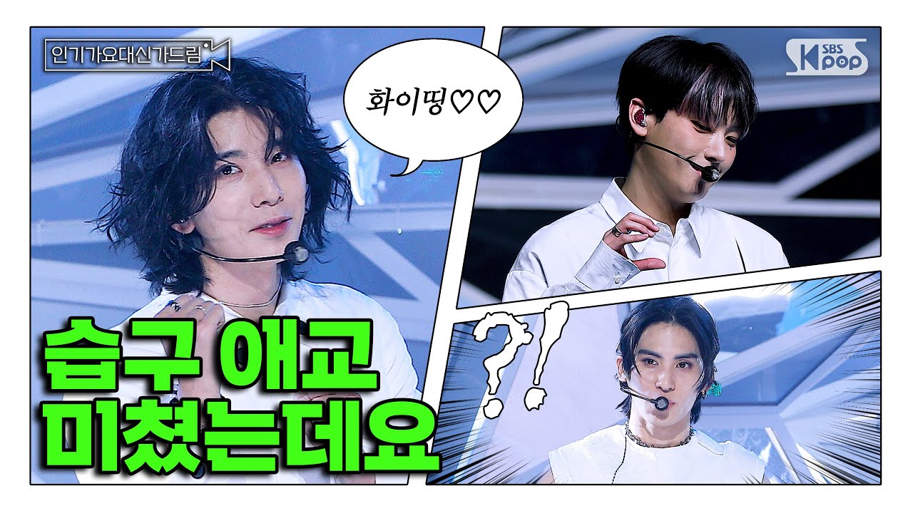(SUB) [인기가요대신가드림] 남자 애교 실화임? 슾수종들의 판타지사랑 구경하실 분..💗 SF9 사전녹화 비하인드🎥🎬
