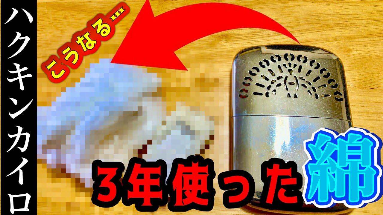 【豆知識🥶】ハクキンカイロ。3年間使った綿の現状。市販の脱脂綿を使い復活させる。【キャンプ道具紹介】