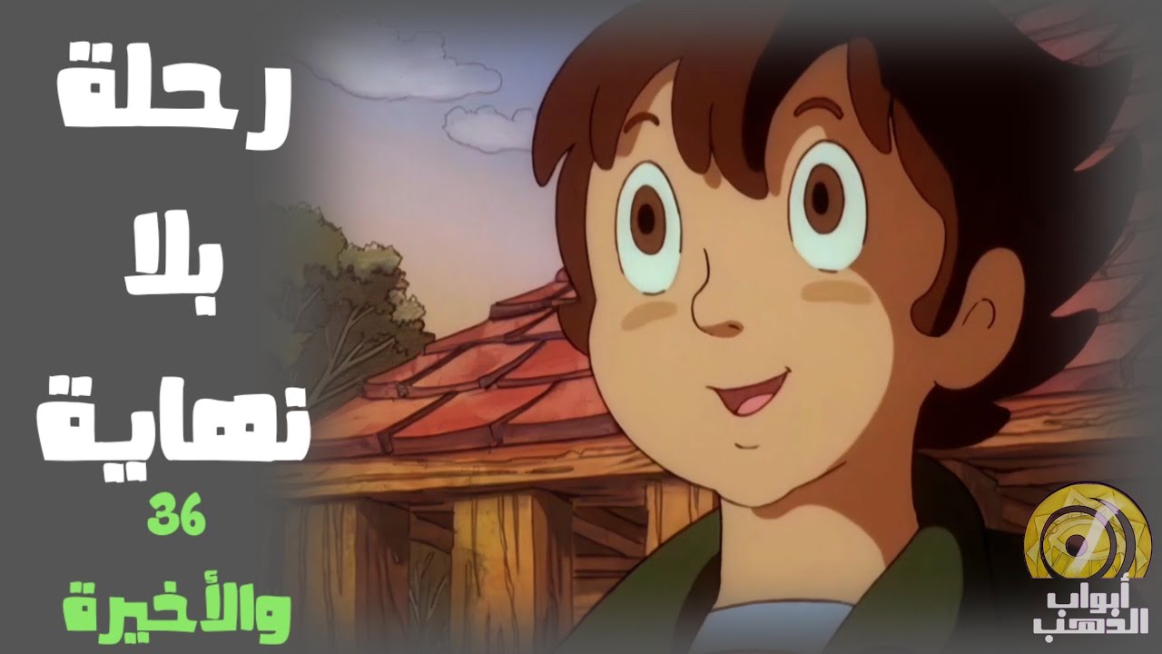 كرتون الوميض الازرق | الحلقة 36 والأخيرة | بدون موسيقى  FULL HD