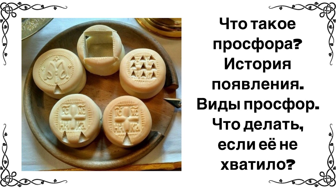 Рассказ о просфорах, история появления, виды просфор и что делать, если просфоры не хватило?