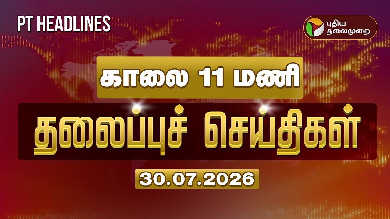 Today Headlines LIVE | காலை 11 மணி தலைப்பு செய்திகள் | CM Vijay | MK Stalin | TVK Government