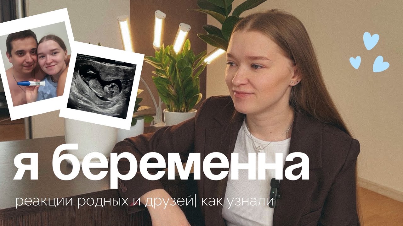 Я БЕРЕМЕННА| Как узнали о беременности?| Реакции родных и друзей| Первые признаки беременности