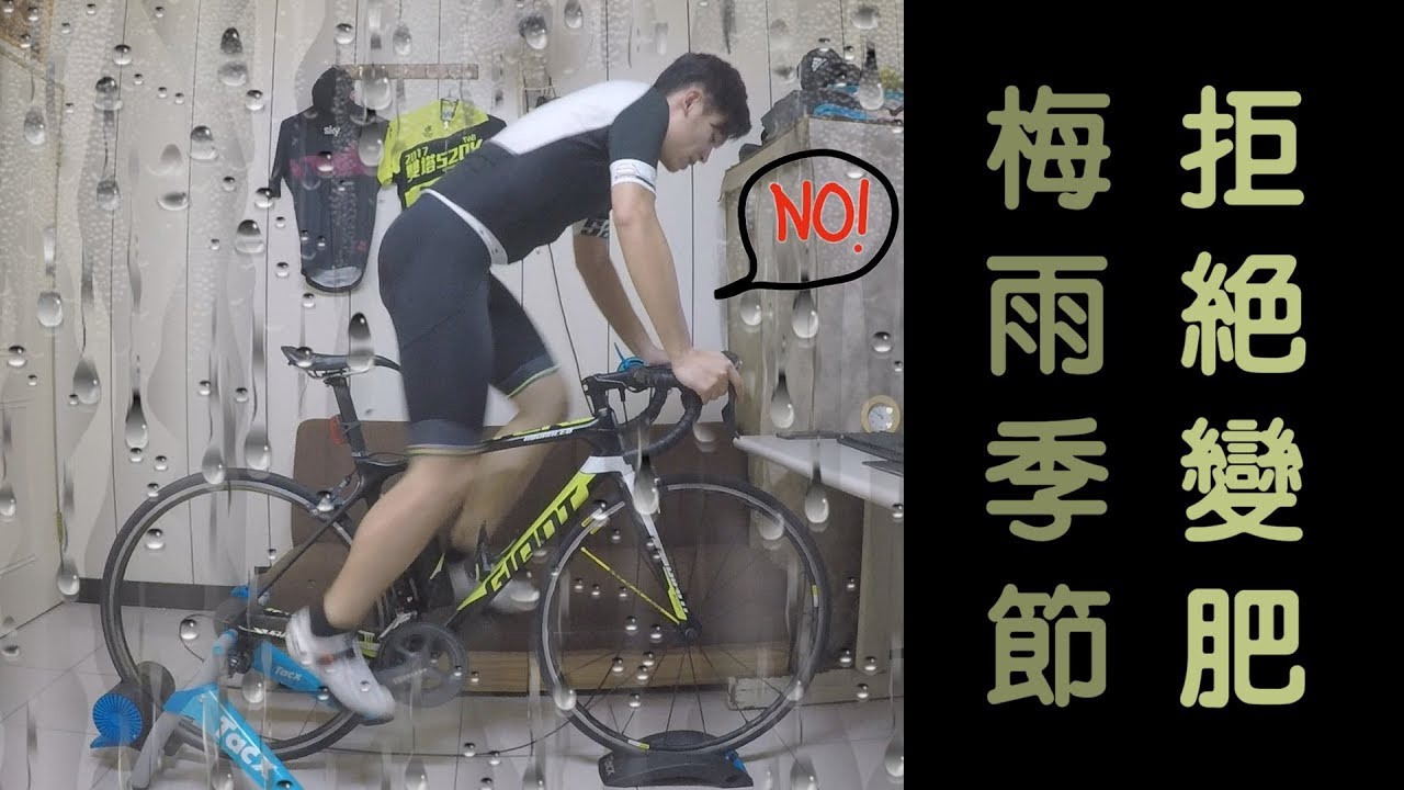 公路車│訓練台開箱│梅雨季節│KJ Let's ride