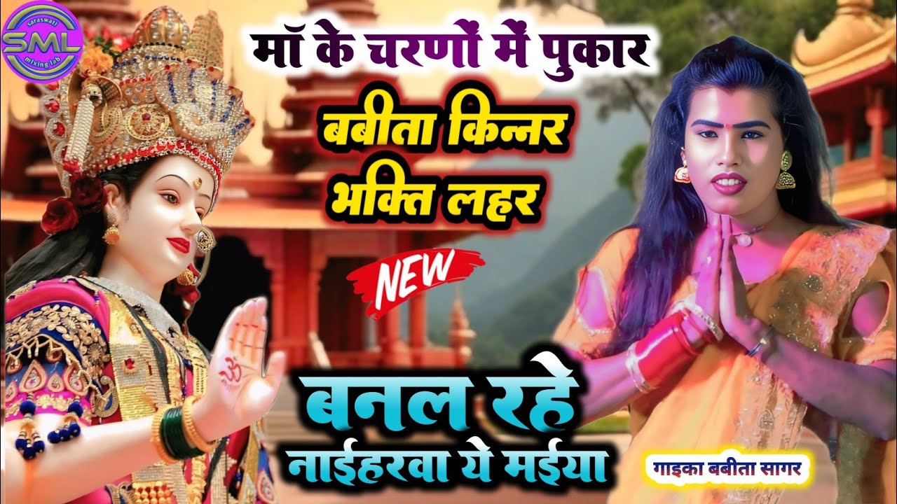 माँ के चरणों में पुकार Babita Kinnar Stage Show | बबीता किन्नर भक्ति लहर | बनल रहे नाईहरवा ये मईया