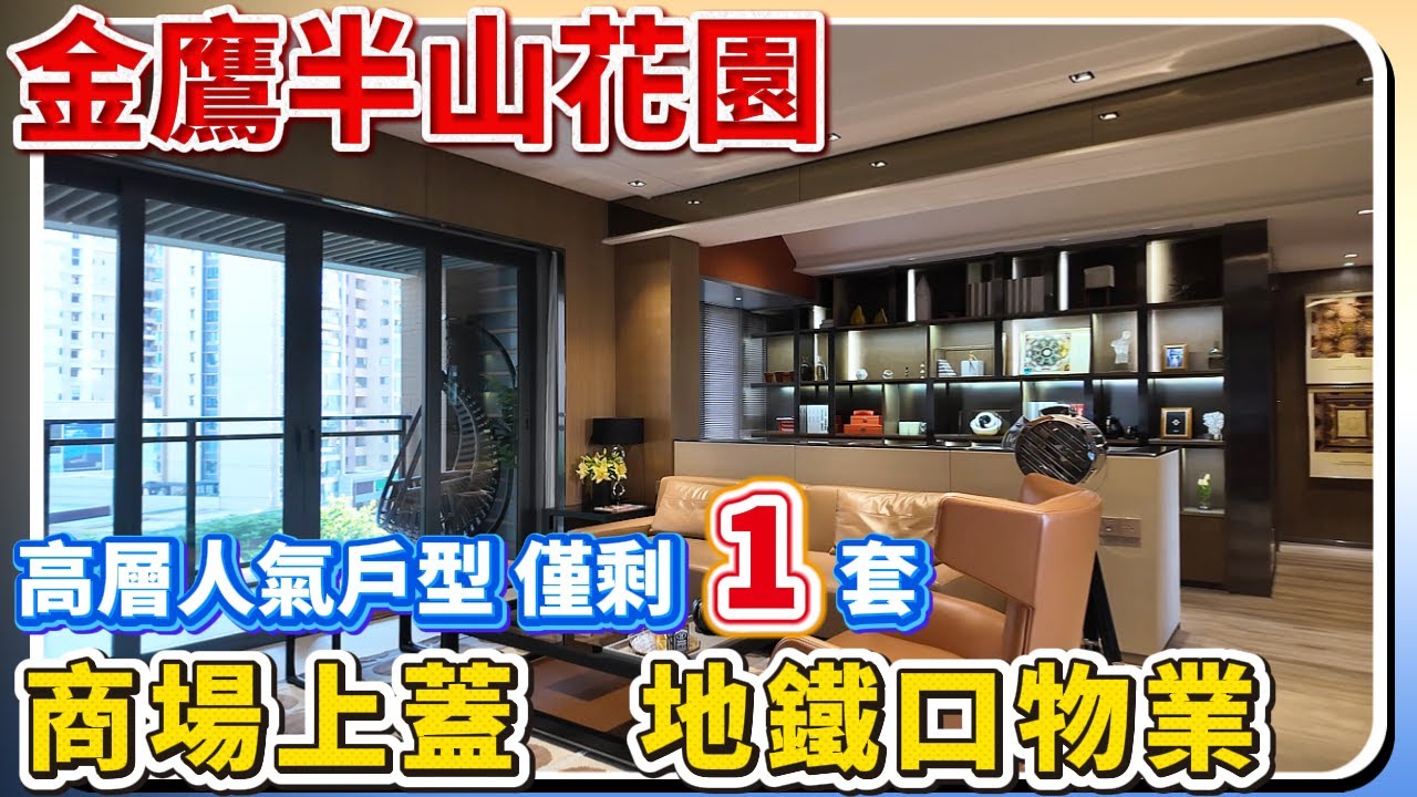 中山樓盤｜金鷹半山花園｜超笋工抵房｜現樓即買即收樓｜南北对流大四房 景观无遮挡｜送車位｜核心地段｜港人置業必睇樓盤｜中山買樓 ｜中山地產｜中山經紀｜中山買樓指南｜中山房探｜大灣區樓盤｜大灣區買樓