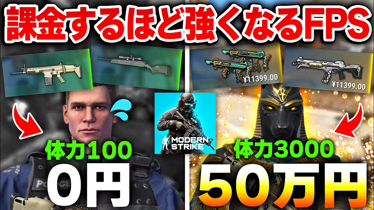 【無料FPS】課金すればするほど‘‘自身の体力＋銃の威力‘‘が上昇する、FPSとして完全アウトな『モダンストライク』とかいう無課金勢お断りゲーww