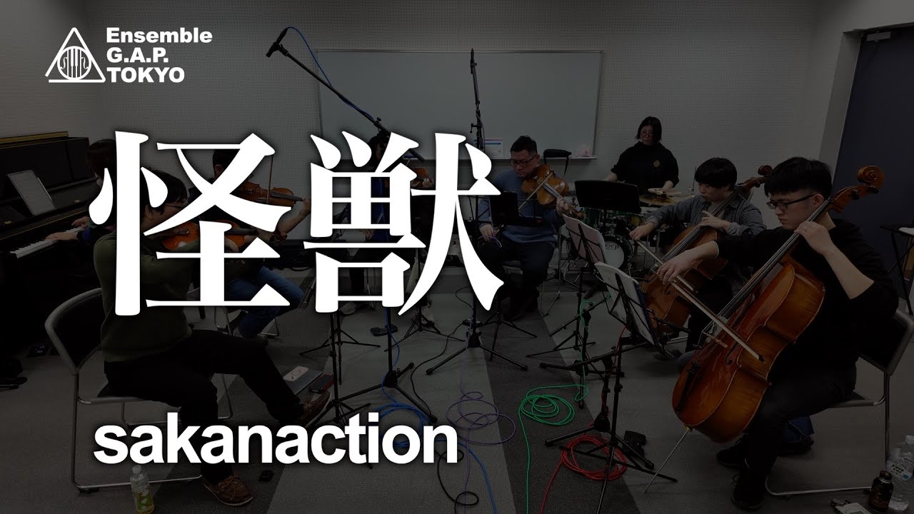 Sakanaction　怪獣