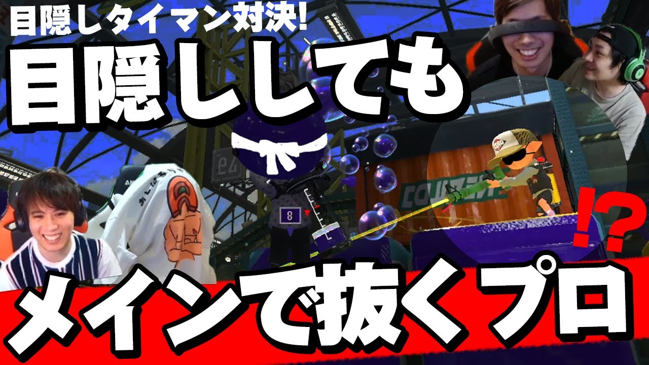 プロは目隠しでもメインで抜きます【スプラトゥーン2】