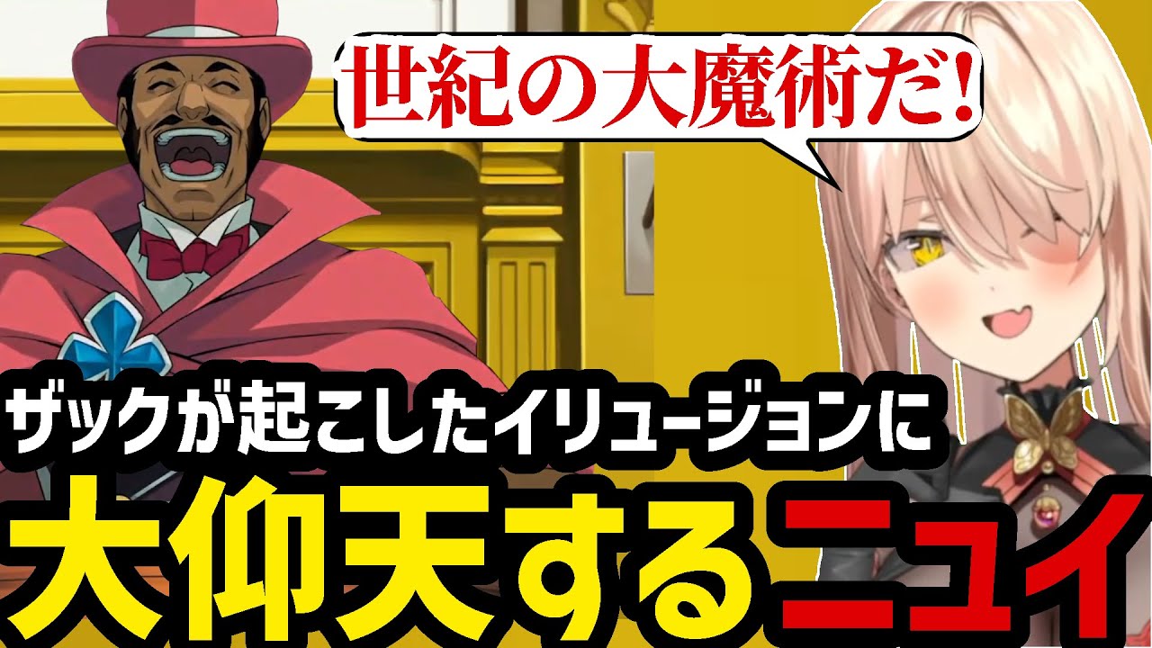 【 逆転裁判4#42】或真敷ザックが起こしたイリュージョンに大仰天するニュイ【ニュイ・ソシエール 切り抜き】