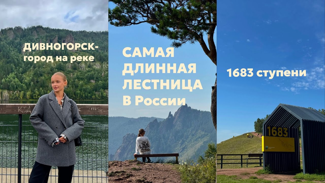 САМАЯ ДЛИННАЯ ЛЕСТНИЦА России- 1683 ступени | прогулка по городу на Енисее 