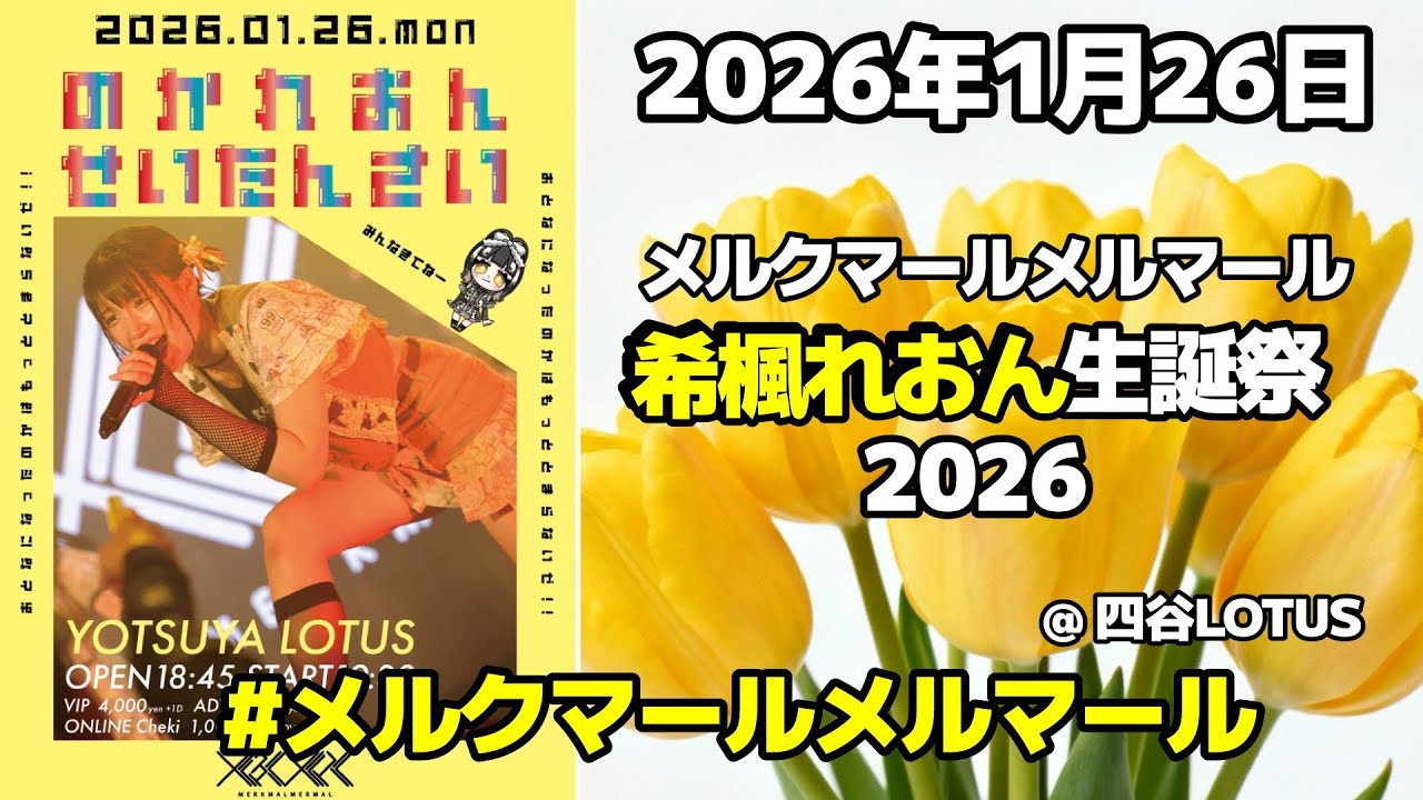 [ FHD ]  #メルクマールメルマール #希楓れおん 2026年1月26日 メルクマールメルマール希楓れおん生誕祭2026 @ 四谷LOTUS