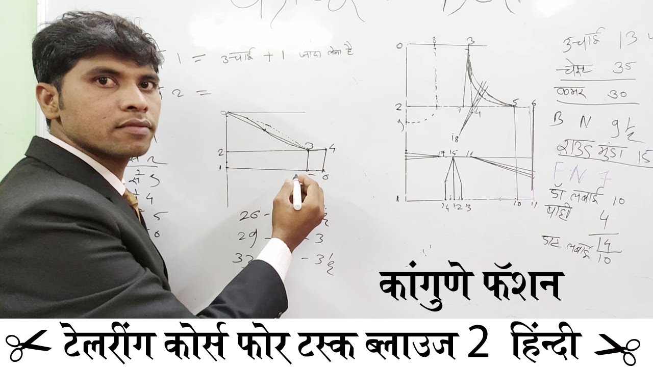 टेलरिंग कोर्स फोर टक्स ब्लाऊज  पार्ट-2 हिंदी