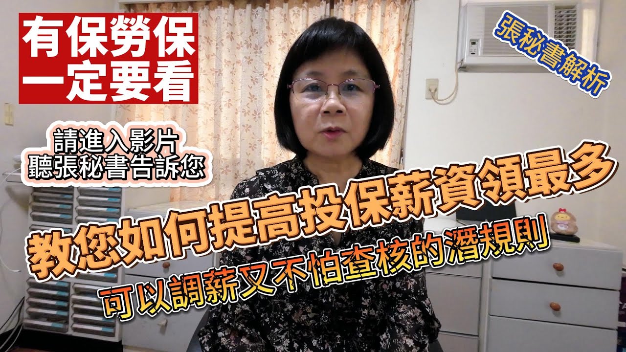 如何調高投保薪資領最多錢，張秘書教你如何在潛規則下合法的調高投保薪資，同時告訴你什麼情況不能調薪？有勞保的勞工朋友！這一集影片一定要看完喔！勞保調薪 想領最多