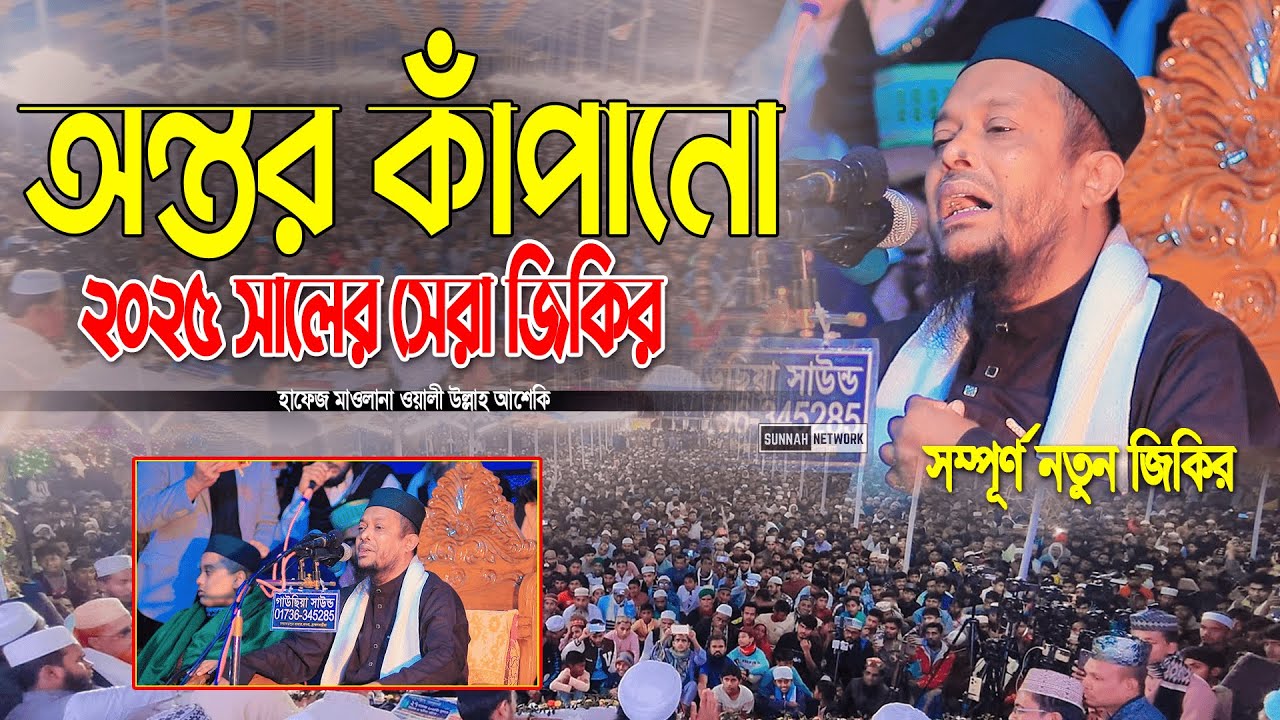 ২০২৫ সালের অন্তর কাঁপানো সেরা ভাইরাল জিকির ।। Waliullah asheki zikir 2026 ।। নতুন জিকির ২০২৬