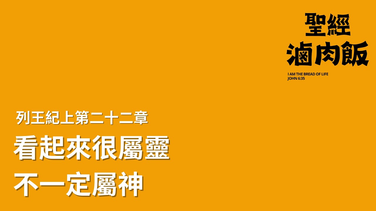 【聖經滷肉飯｜列王紀上第二十二章】看起來很屬靈，不一定屬神