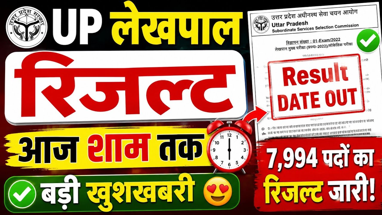 UP Lekhpal Result 2026: आज शाम तक जारी होगा रिजल्ट? | UP Lekhpal Result Big Update | 7994 पद