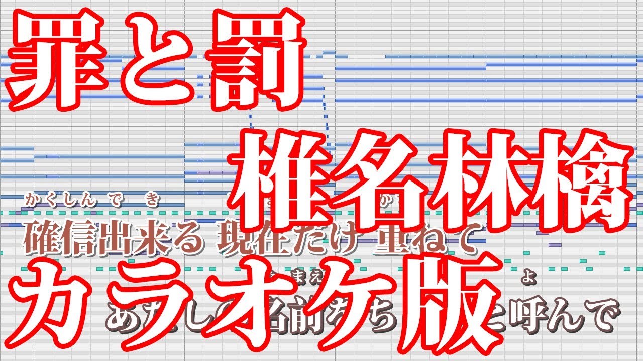 【ニコカラ】罪と罰（Off Vocal）【椎名林檎】