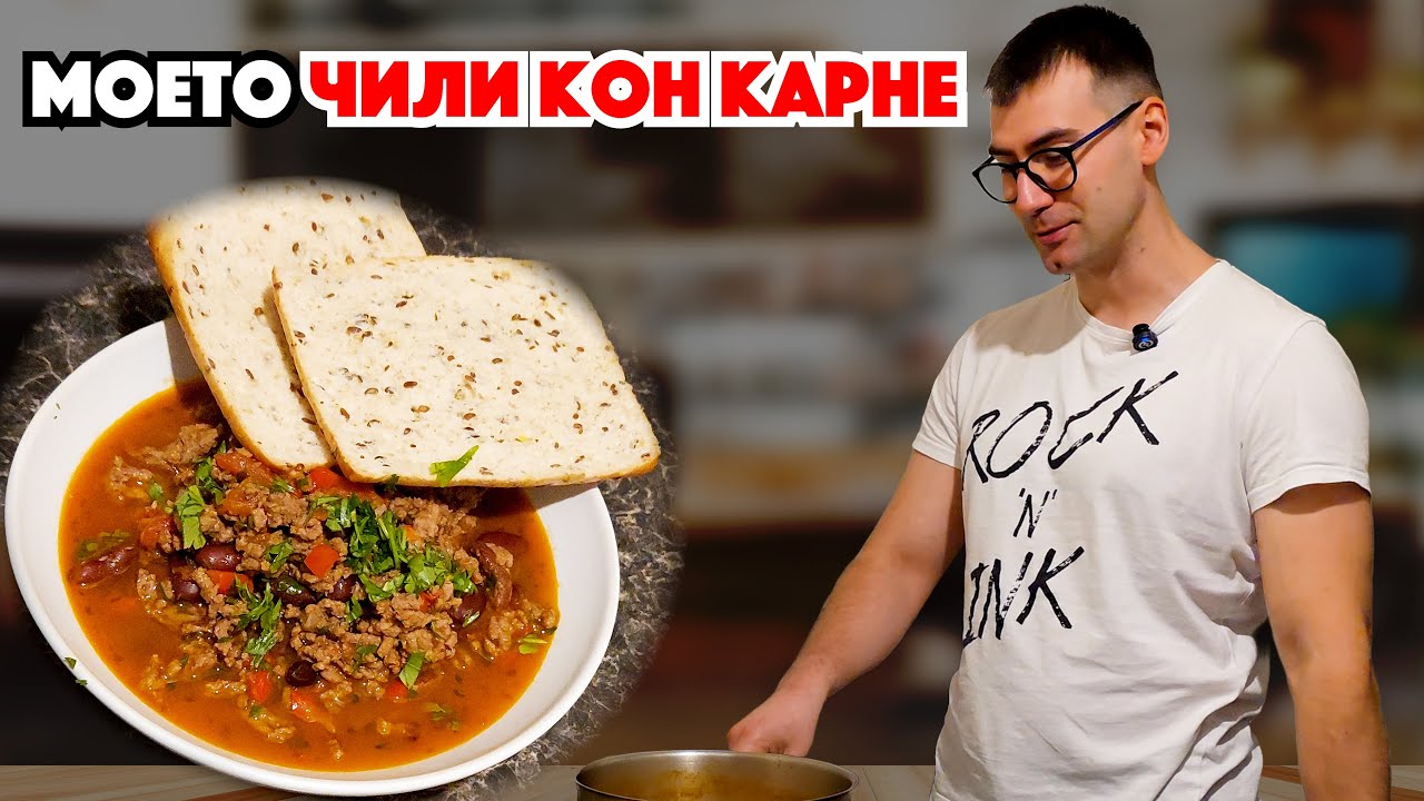 Моето любимо Чили кон Карне