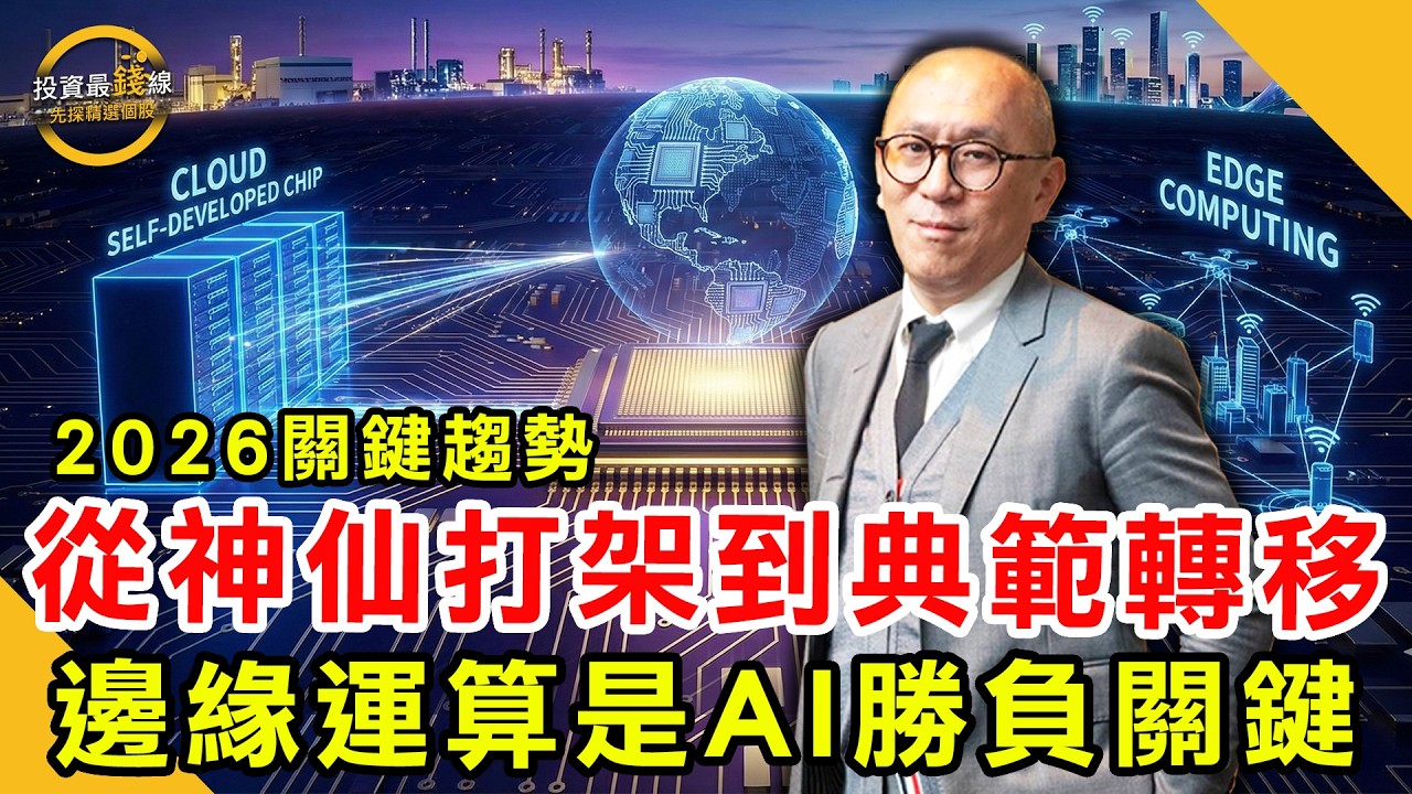 美中對抗最終戰在邊緣運算，美國投資變顯學，美股鋼鐵航太軍工輪動，台股又是誰受惠最大？鎖定投資最錢線。ft.黃啟乙
