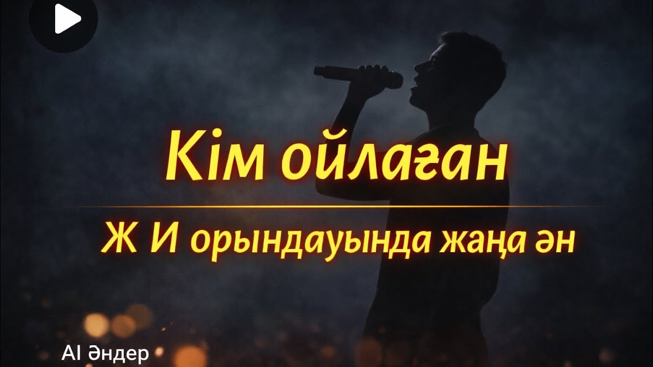Кім ойлаған… Ж И орындауында 💔 Жүрекке жететін жаңа ән|AI әндер