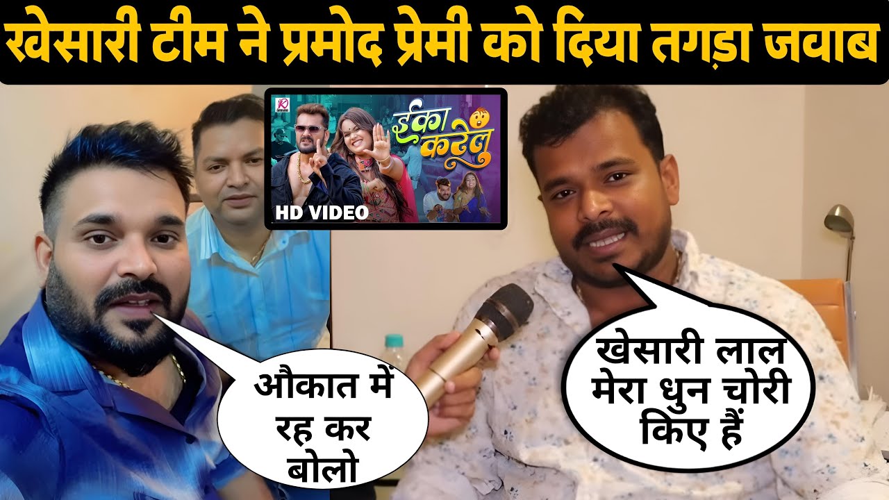 फिर से शुरू हुआ नया बवाल | Khesari Lal Yadav | Pramod Premi Yadav | Akhilesh Kashyap
