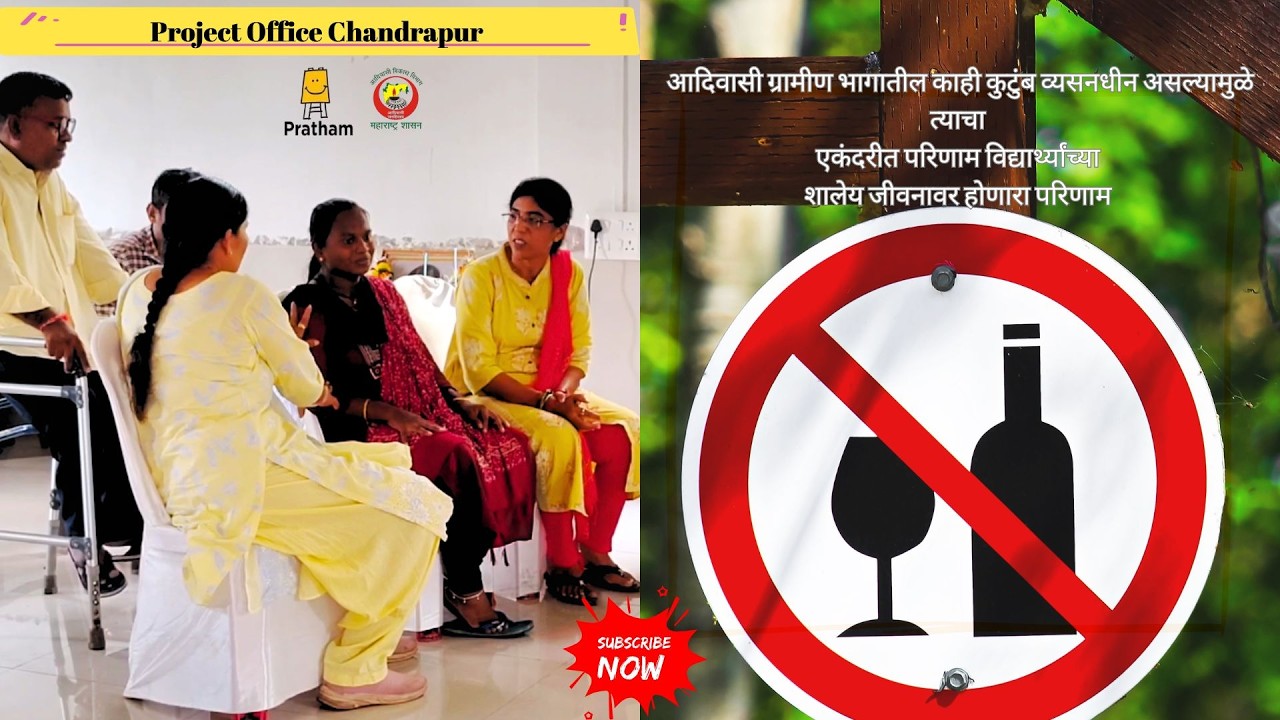 आदिवासी ग्रामीण भागातील काही कुटुंब व्यसनधीन असल्यामुळे त्याचा...II प्रकल्प कार्यालय चंद्रपूर