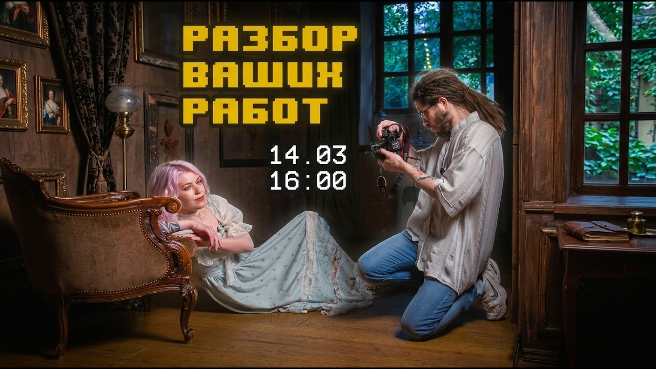 Запись эфира с разбором ваших фотографий. 14.03.26