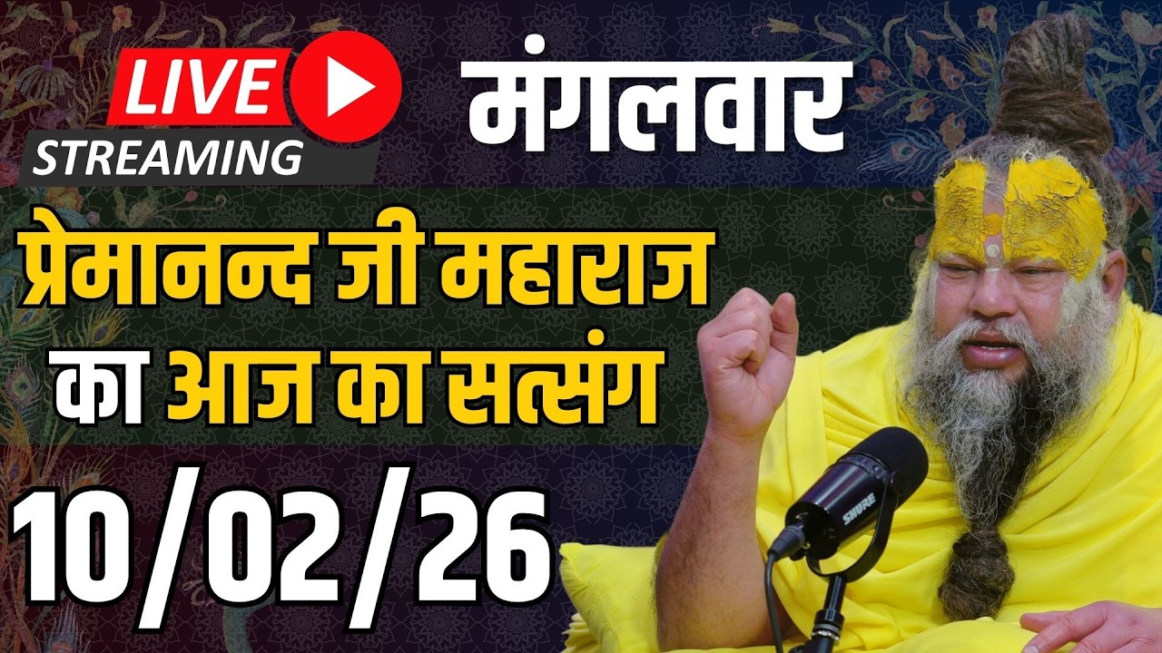 Live Satsang पूज्य प्रेमानंद जी महाराज का आज का सत्संग | 10-02-2026 | Tuesday