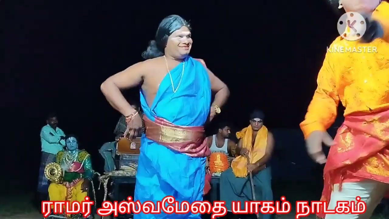 ராமர் அஸ்வமேத யாகம் நாடகம் வீரமணி நாடகசபா அரியலூர்