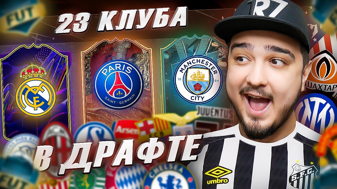 23 КЛУБА В 1 ФУТ ДРАФТЕ FIFA 23