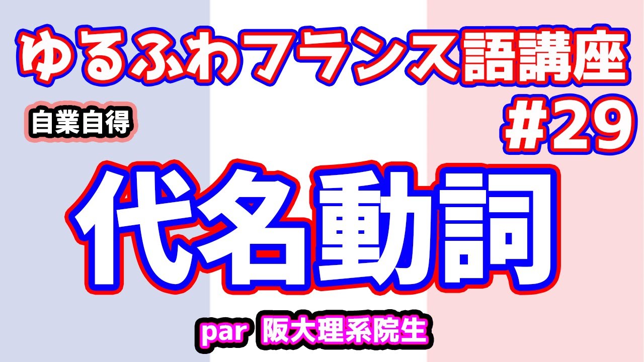 【フランス語文法講座#29】手を洗う、この行為の対象は誰でしょう？【代名動詞】