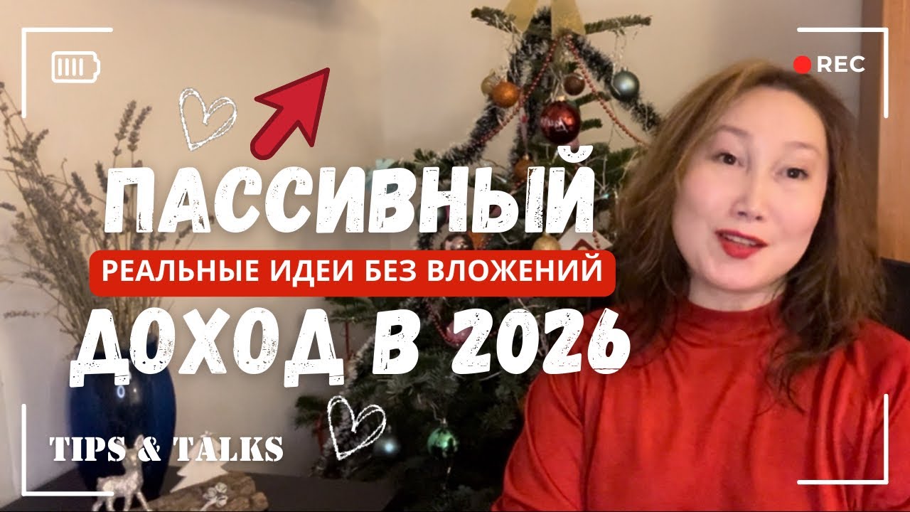 ПАССИВНЫЙ ДОХОД БЕЗ ВЛОЖЕНИЙ В 2026 ГОДУ / 5 РЕАЛЬНЫХ ИДЕЙ