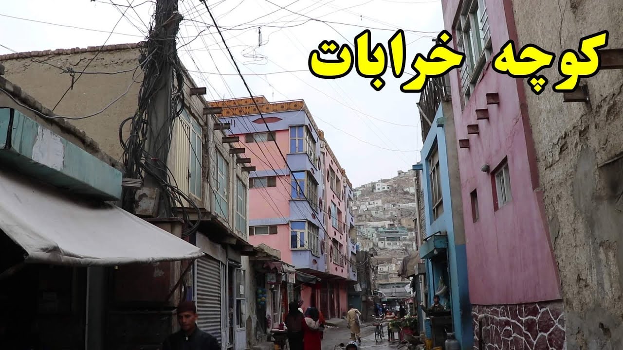 2022 Kabul- Afghanistan Gozarish from Koche Kharabatگذارش از کوچه خرابات کابل ۲۰۲۲