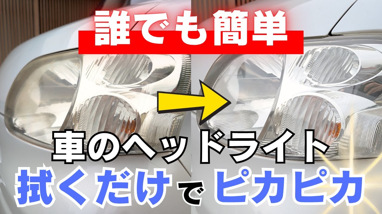 【ヘッドライト】数分で完了！？拭くだけ施工で新品ピカピカ！？ゼロリバイブ